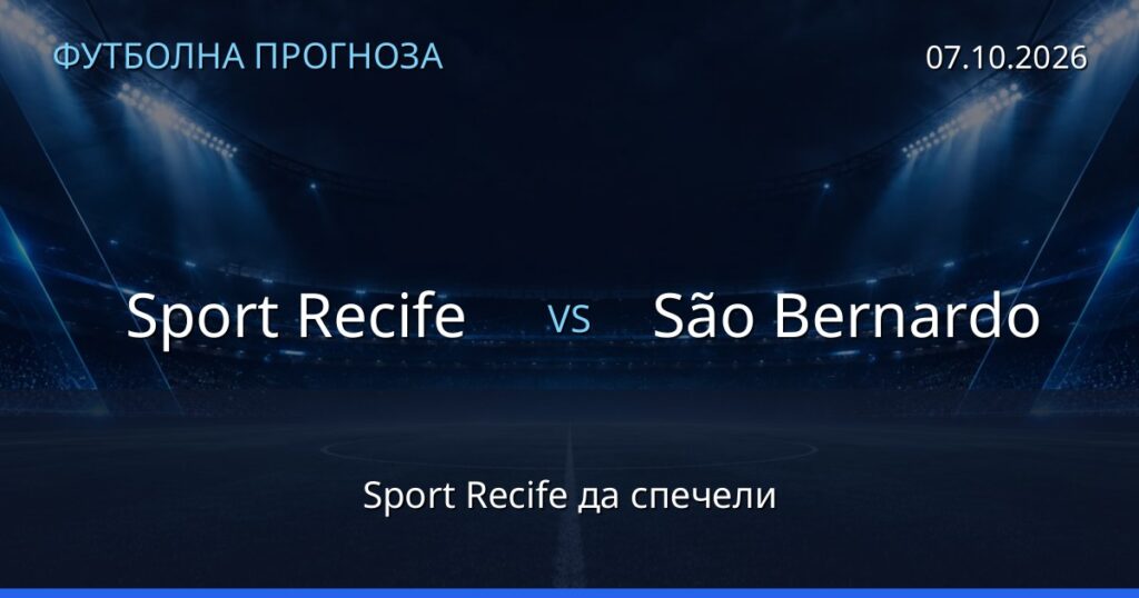 Sport Recife – São Bernardo: футболна прогноза