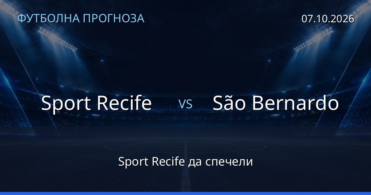 Sport Recife – São Bernardo: футболна прогноза