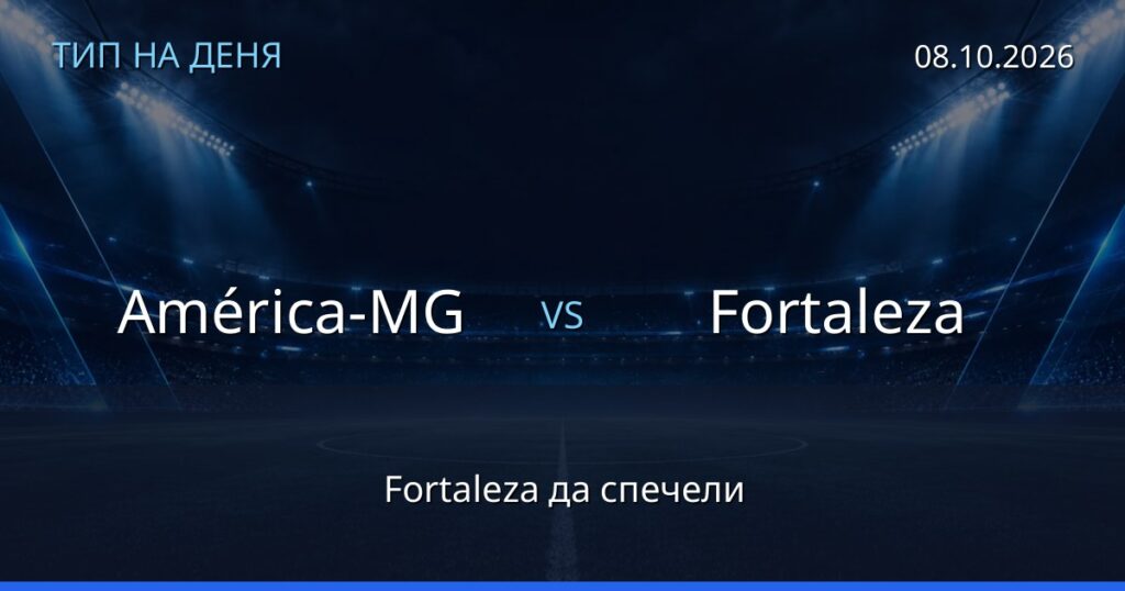 América-MG – Fortaleza: тип на деня