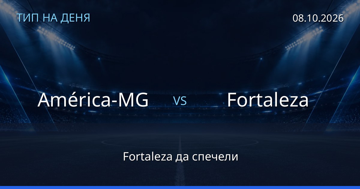 América-MG – Fortaleza: тип на деня