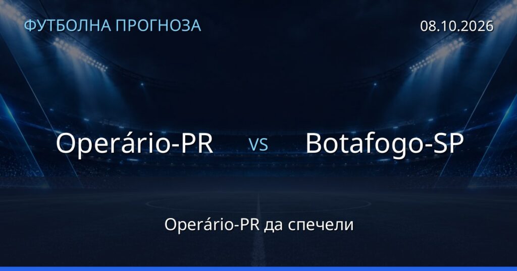 Operário-PR – Botafogo-SP: футболна прогноза
