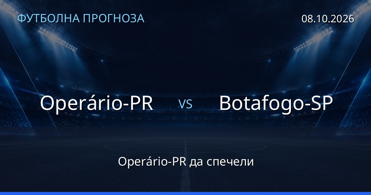 Operário-PR – Botafogo-SP: футболна прогноза