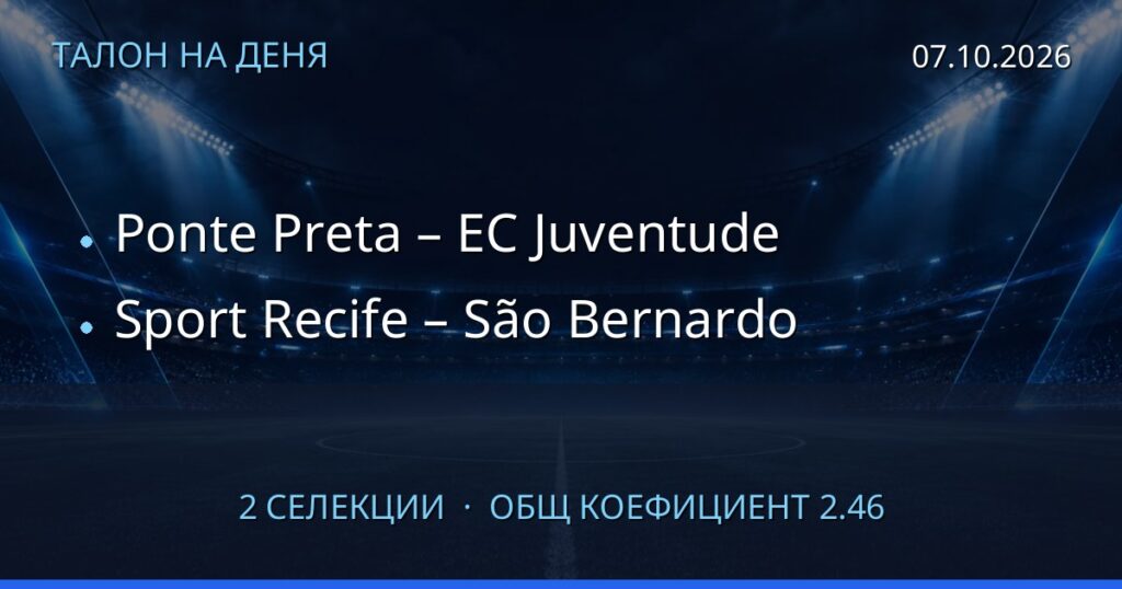 Талон на деня за 2026-10-07: Ponte Preta – EC Juventude, Sport Recife – São Bernardo