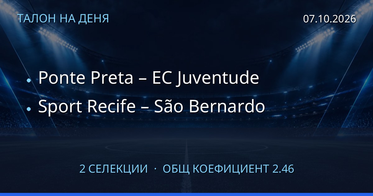 Талон на деня за 2026-10-07: Ponte Preta – EC Juventude, Sport Recife – São Bernardo