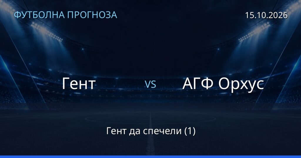 Гент – АГФ Орхус: футболна прогноза