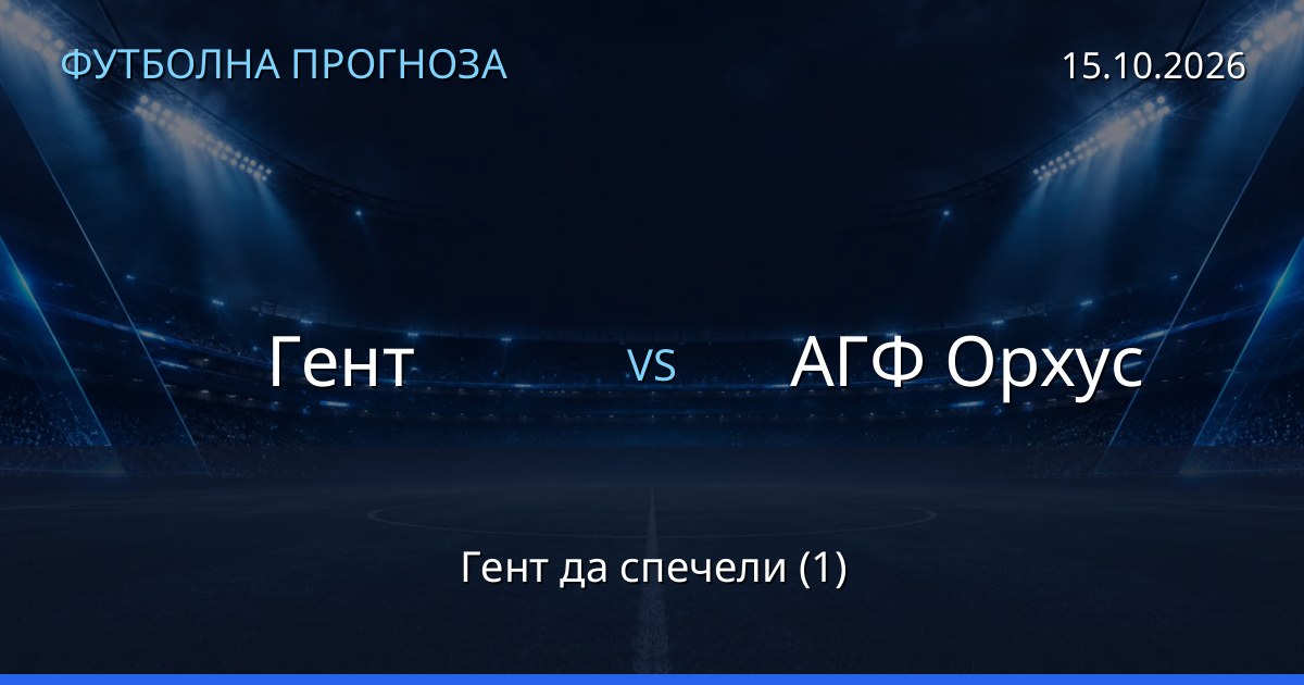 Гент – АГФ Орхус: футболна прогноза