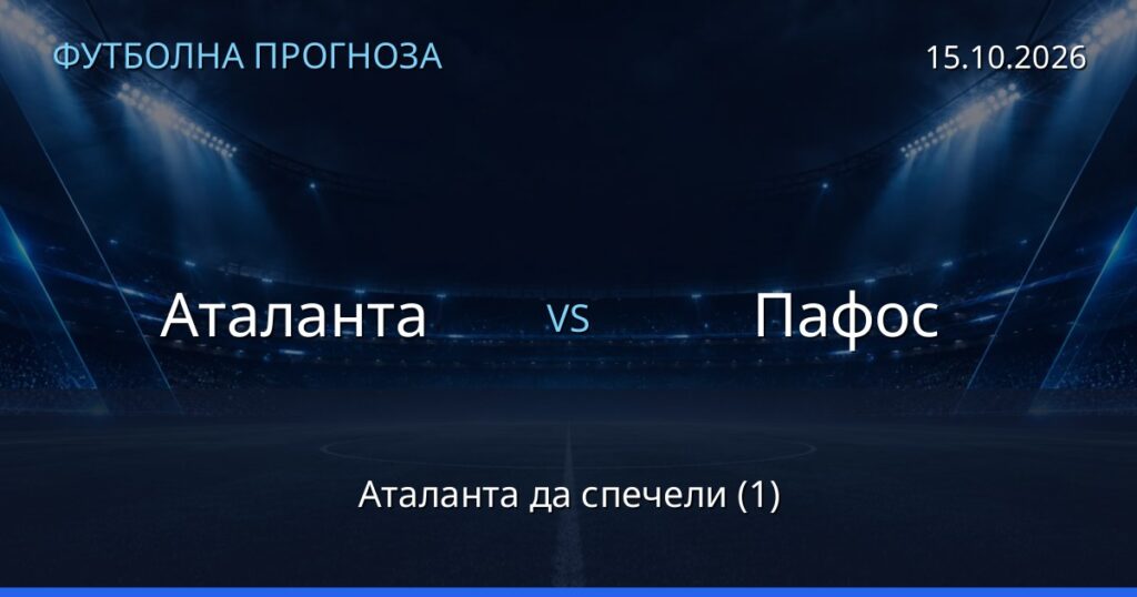 Аталанта – Пафос: футболна прогноза
