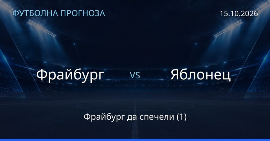 Фрайбург – Яблонец: футболна прогноза