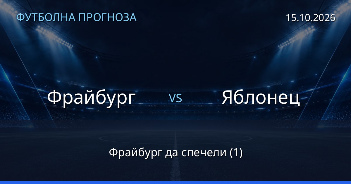 Фрайбург – Яблонец: футболна прогноза