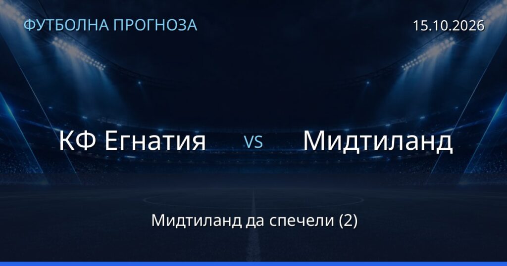 КФ Егнатия – Мидтиланд: футболна прогноза