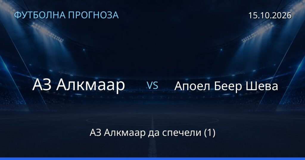 АЗ Алкмаар – Апоел Беер Шева: футболна прогноза