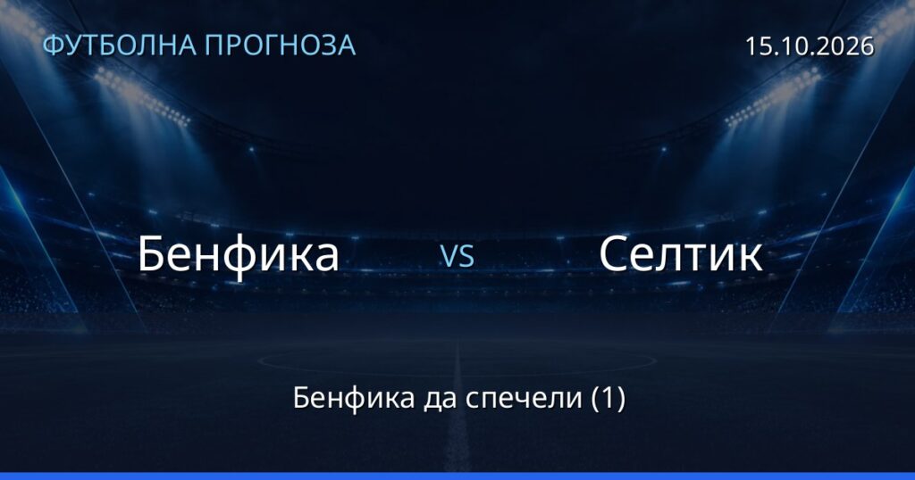Бенфика – Селтик: футболна прогноза