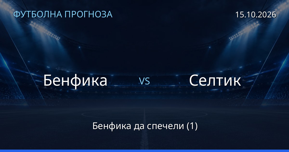 Бенфика – Селтик: футболна прогноза