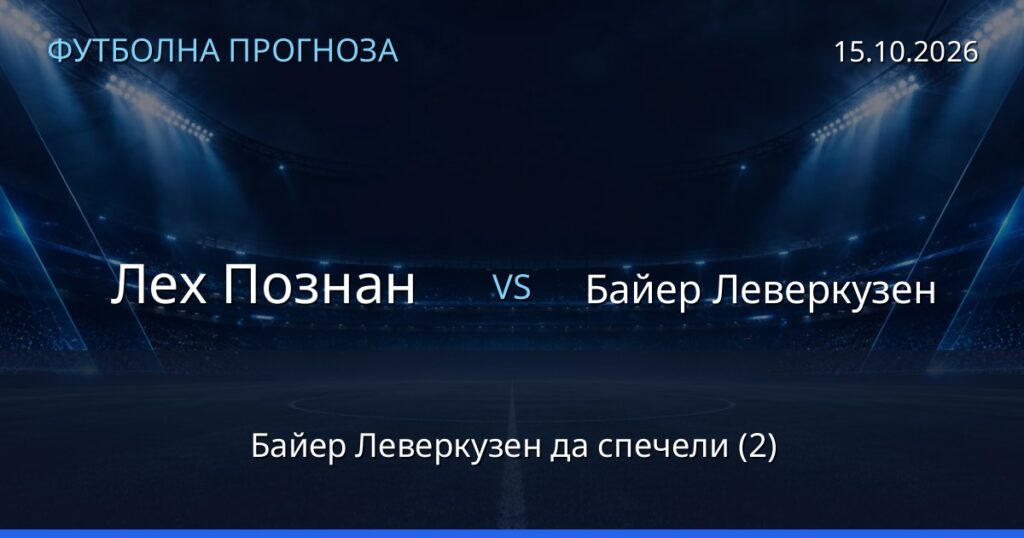 Лех Познан – Байер Леверкузен: футболна прогноза