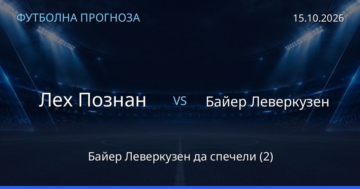 Лех Познан – Байер Леверкузен: футболна прогноза