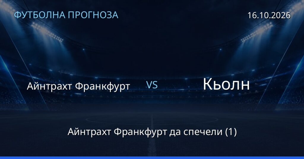 Айнтрахт Франкфурт – Кьолн: футболна прогноза