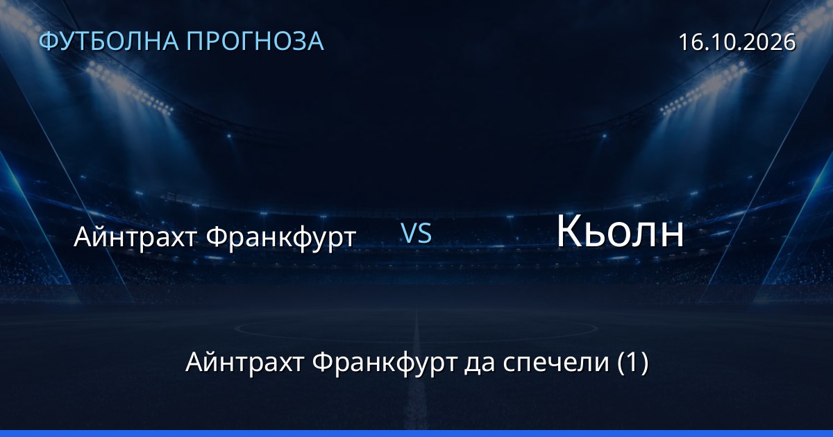 Айнтрахт Франкфурт – Кьолн: футболна прогноза