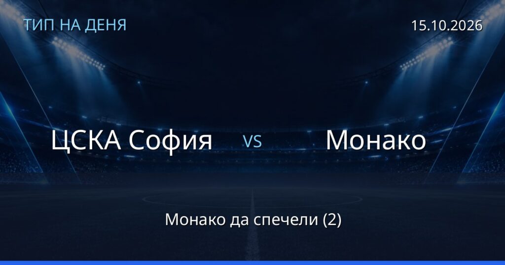ЦСКА София – Монако: тип на деня