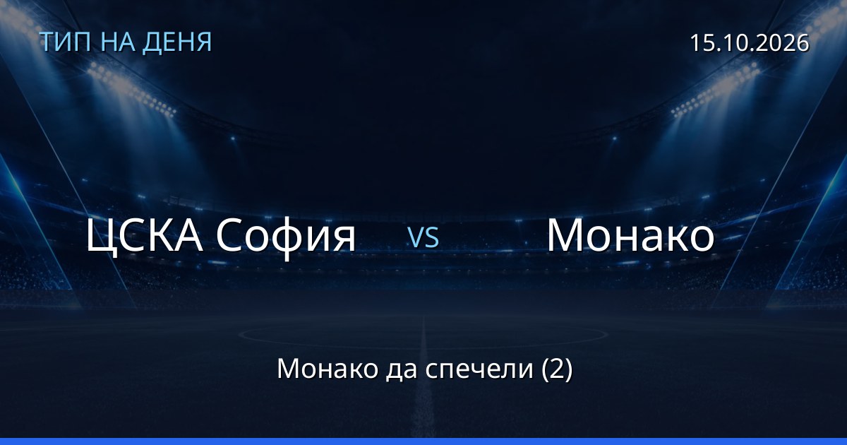ЦСКА София – Монако: тип на деня