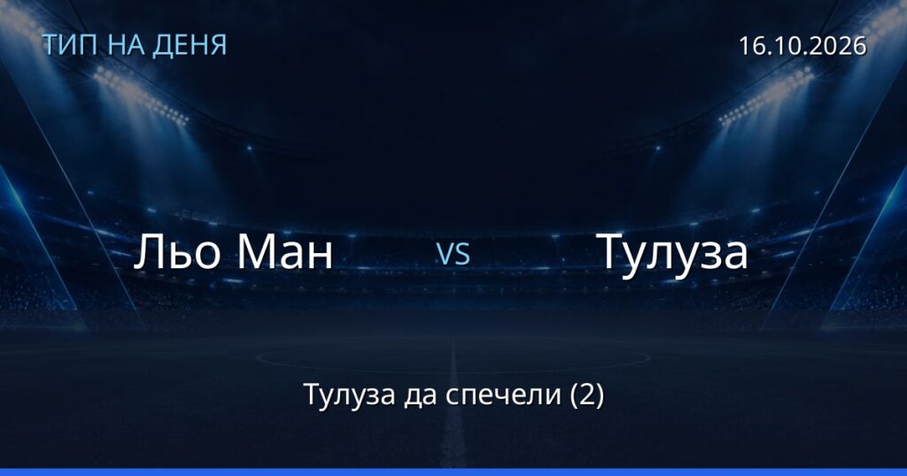 Льо Ман – Тулуза: тип на деня