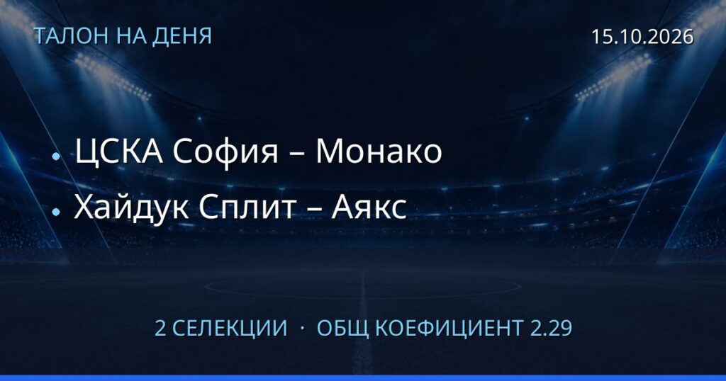Талон на деня за 2026-10-15: ЦСКА София – Монако, Хайдук Сплит – Аякс