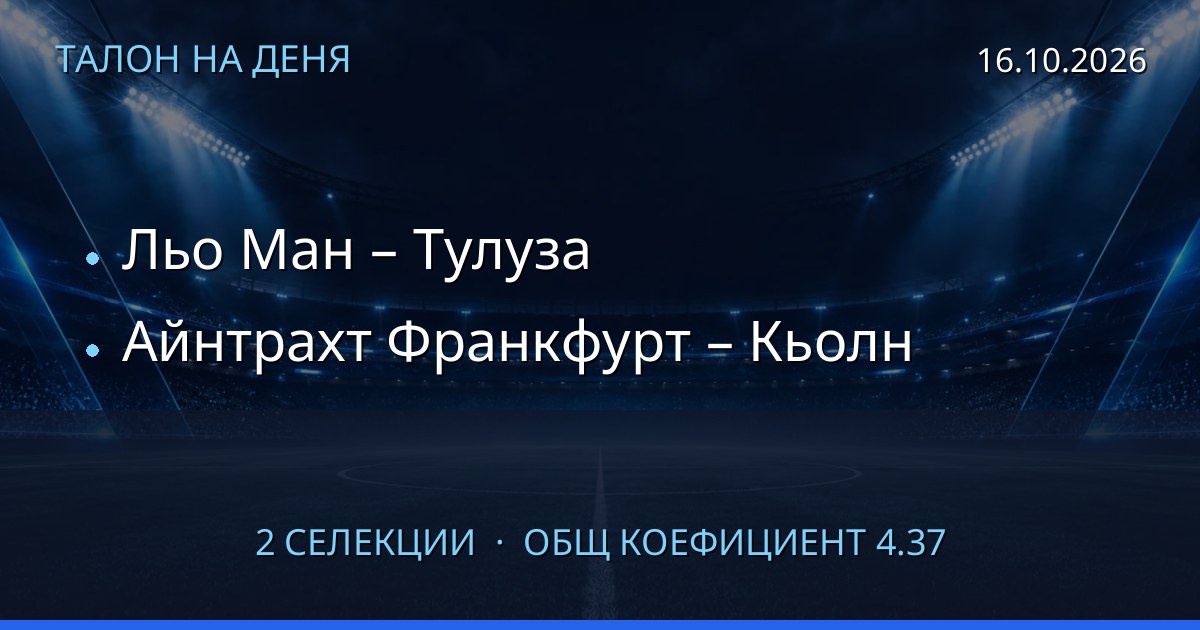Талон на деня за 2026-10-16: Льо Ман – Тулуза, Айнтрахт Франкфурт – Кьолн