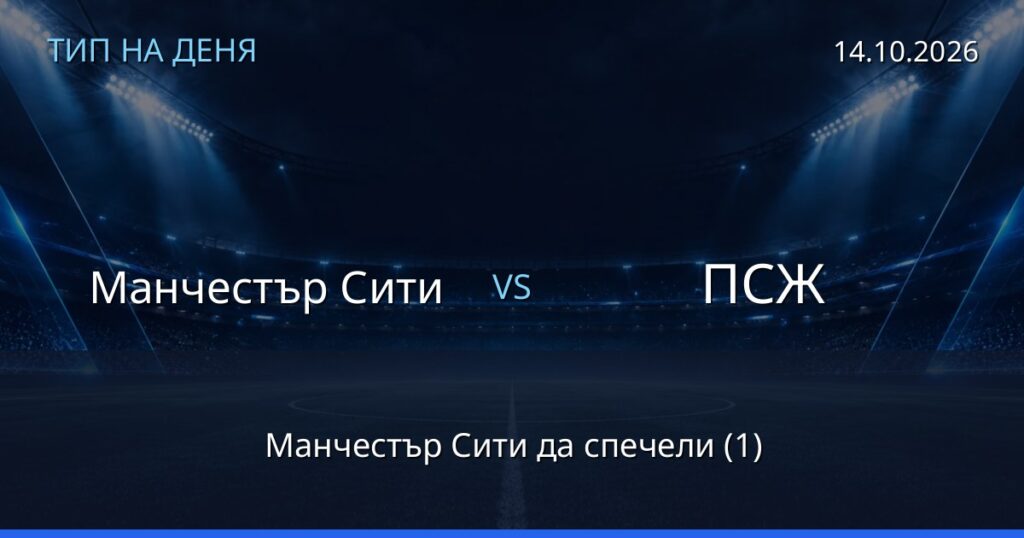 Манчестър Сити – ПСЖ: тип на деня