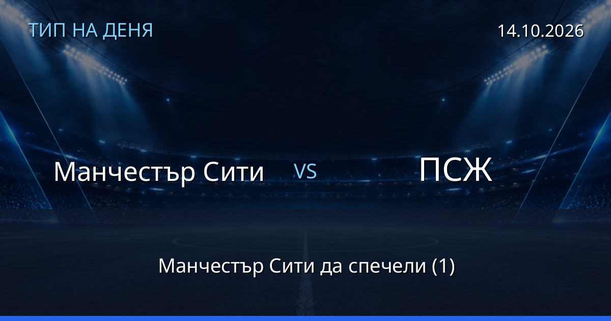Манчестър Сити – ПСЖ: тип на деня