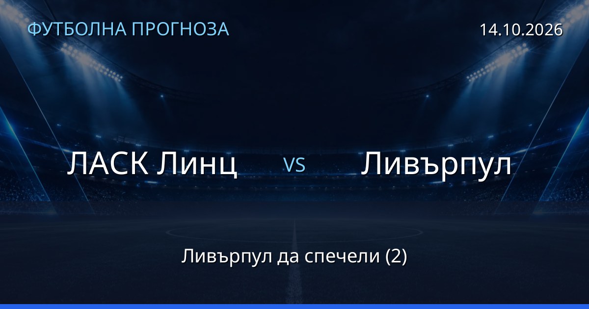ЛАСК Линц – Ливърпул: футболна прогноза