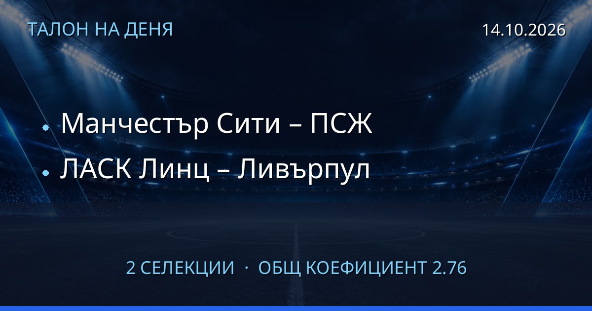 Талон на деня за 2026-10-14: Манчестър Сити – ПСЖ, ЛАСК Линц – Ливърпул