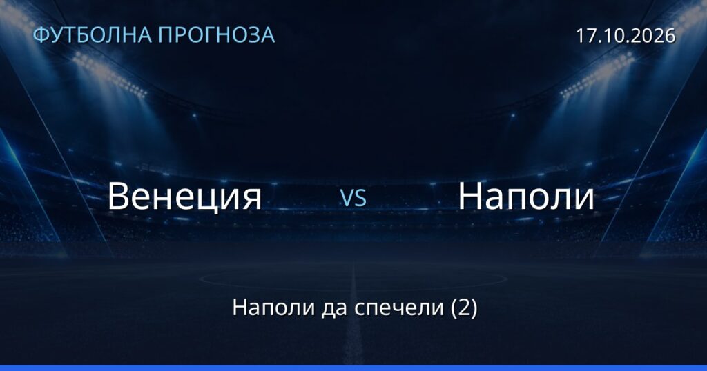 Венеция – Наполи: футболна прогноза