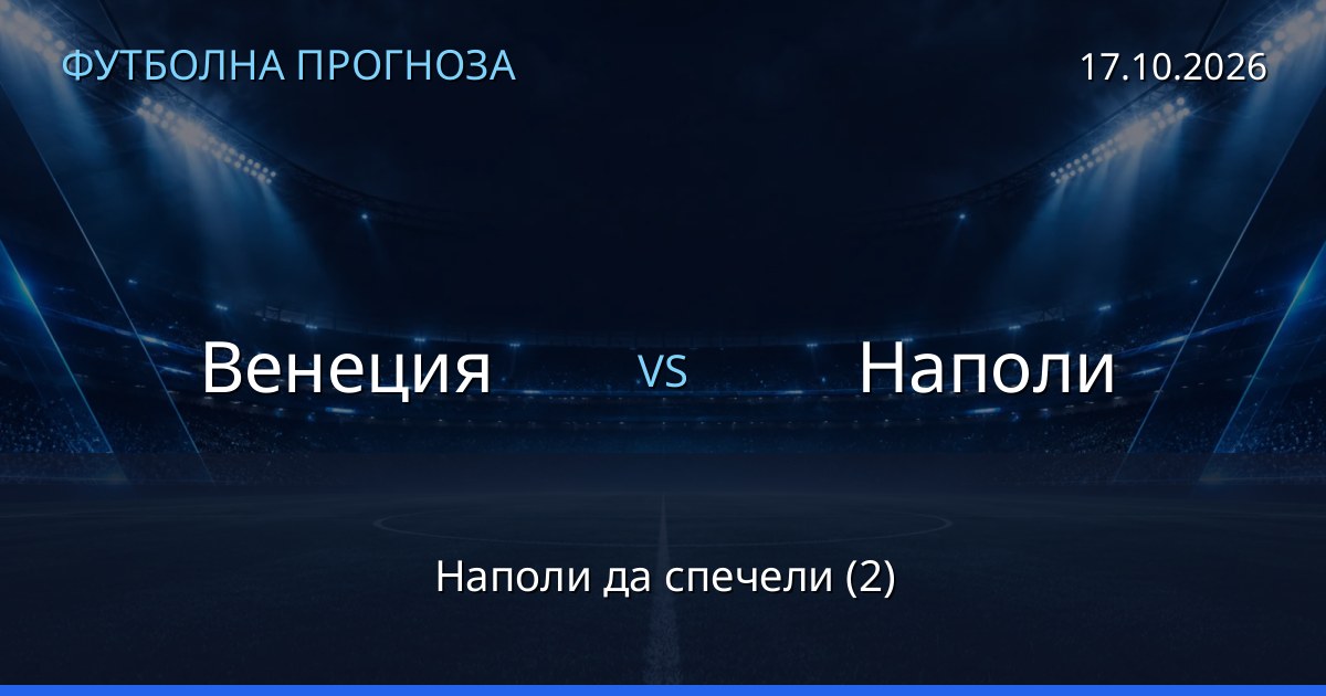 Венеция – Наполи: футболна прогноза