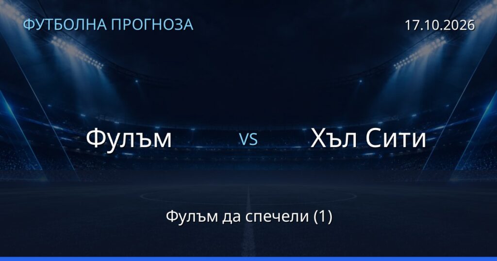 Фулъм – Хъл Сити: футболна прогноза