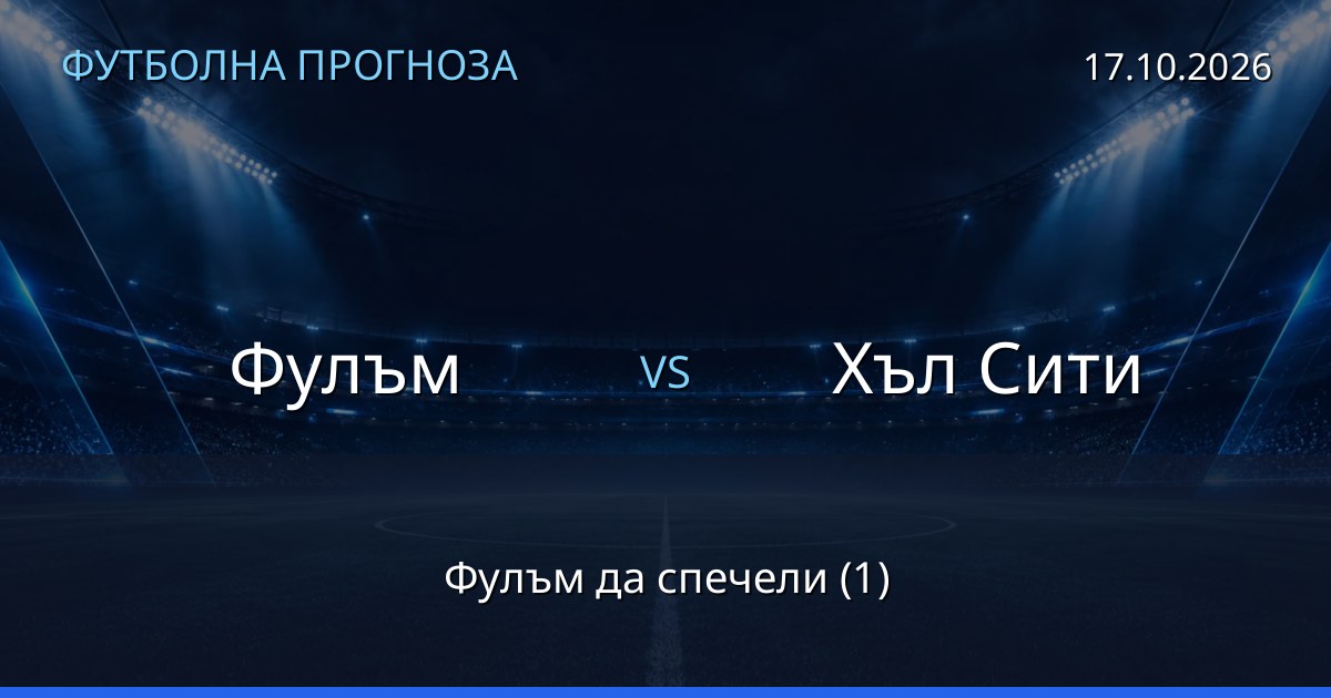 Фулъм – Хъл Сити: футболна прогноза