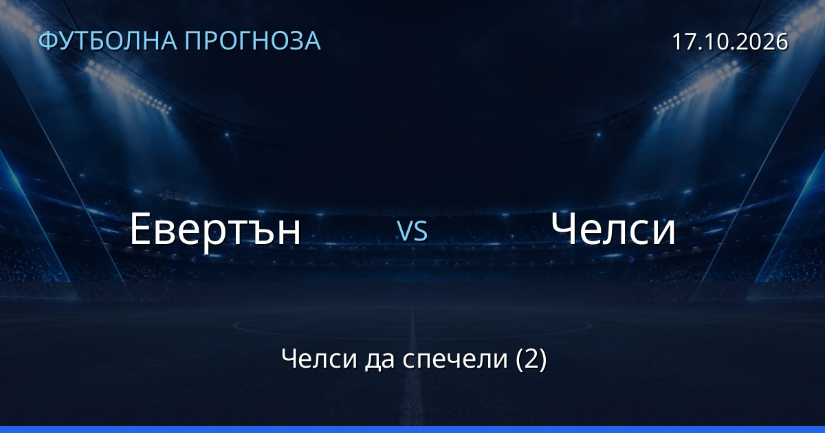 Евертън – Челси: футболна прогноза
