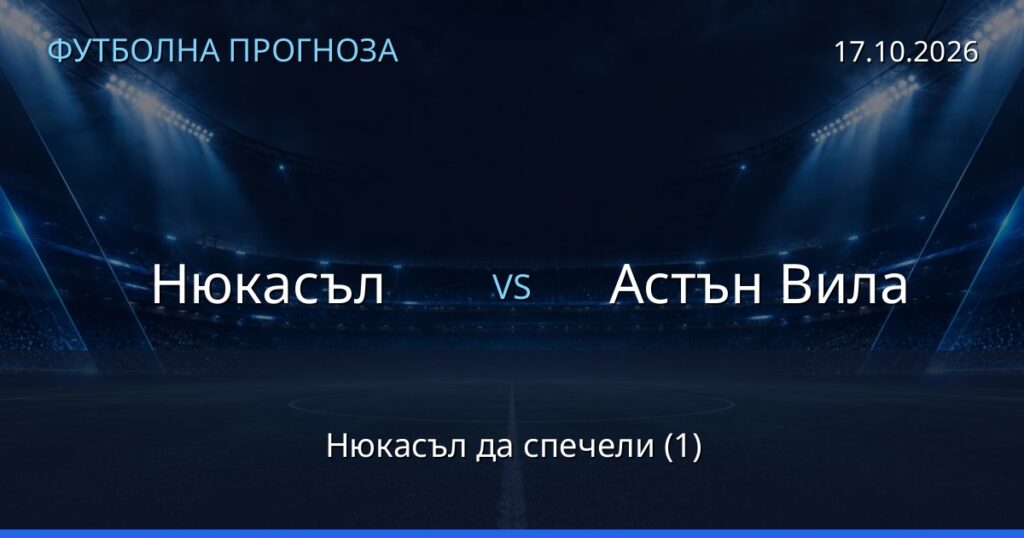 Нюкасъл – Астън Вила: футболна прогноза