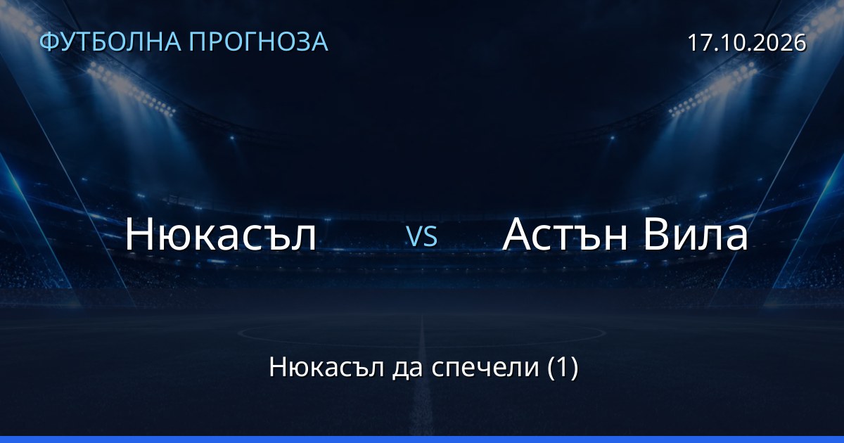 Нюкасъл – Астън Вила: футболна прогноза