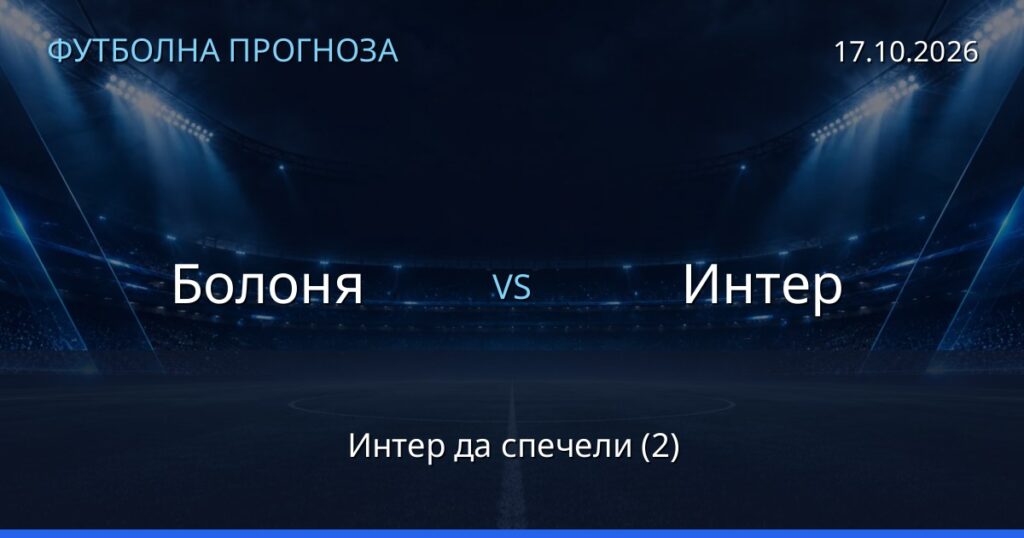 Болоня – Интер: футболна прогноза