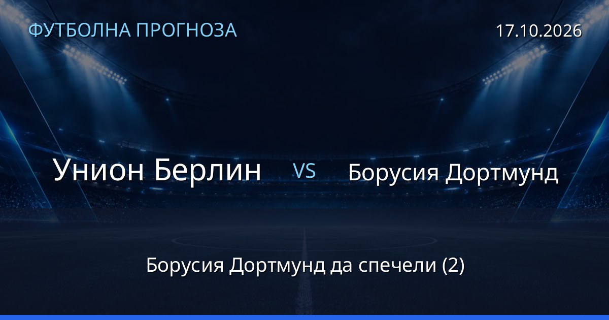 Унион Берлин – Борусия Дортмунд: футболна прогноза