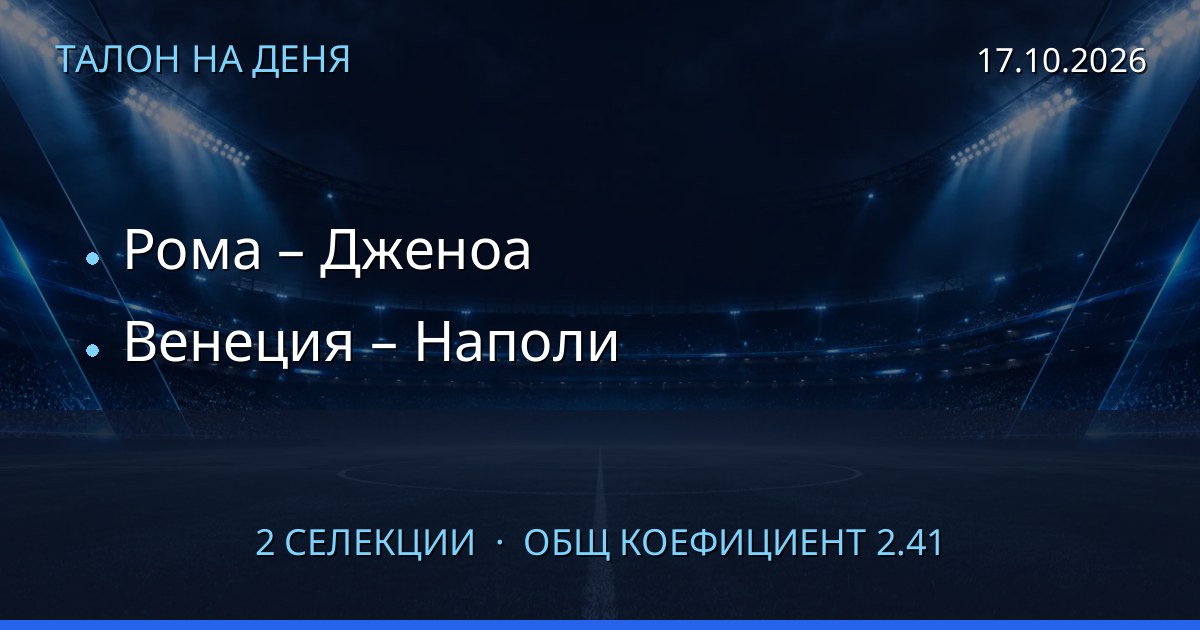 Талон на деня за 2026-10-17: Рома – Дженоа, Венеция – Наполи