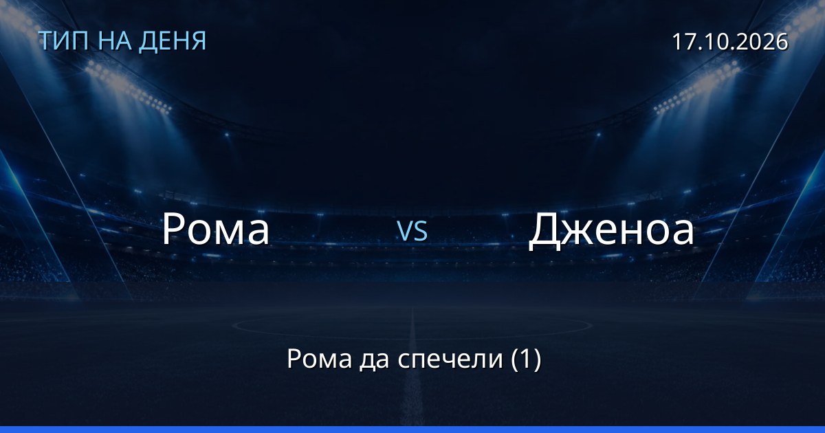 Рома – Дженоа: тип на деня