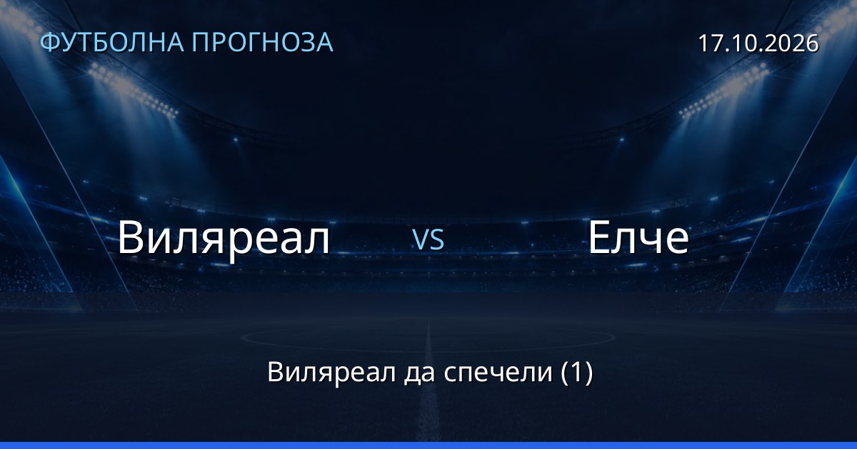 Виляреал – Елче: футболна прогноза