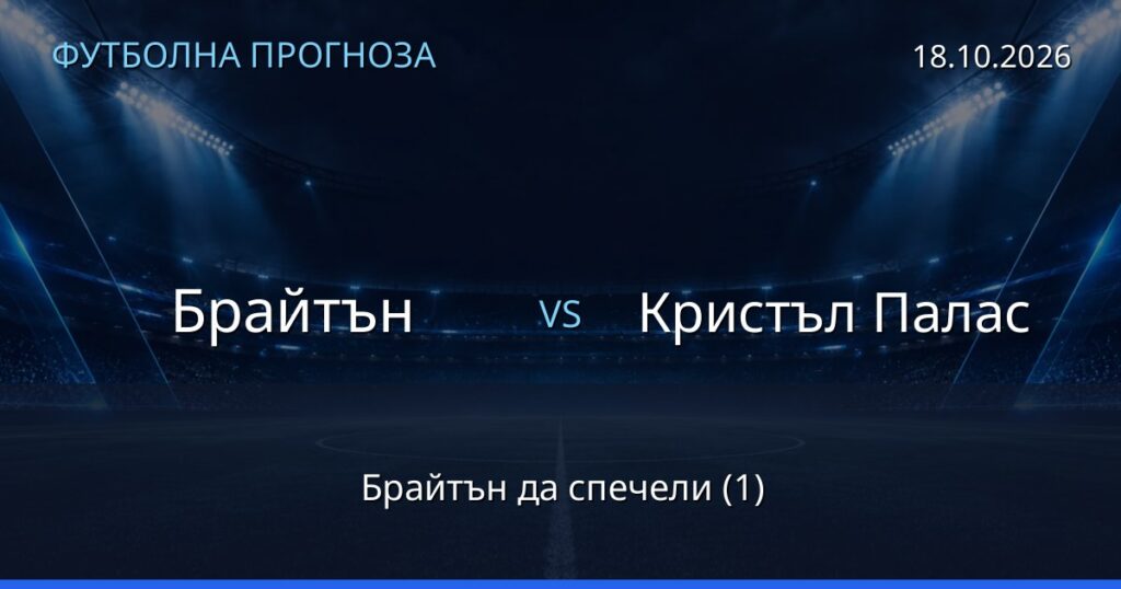 Брайтън – Кристъл Палас: футболна прогноза