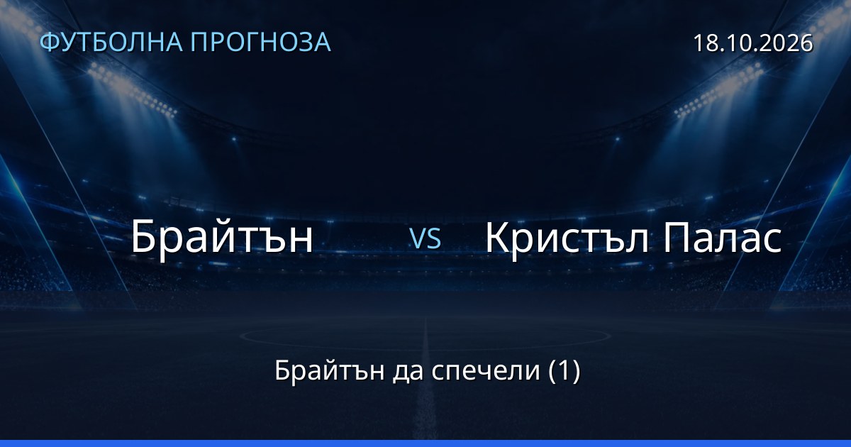 Брайтън – Кристъл Палас: футболна прогноза