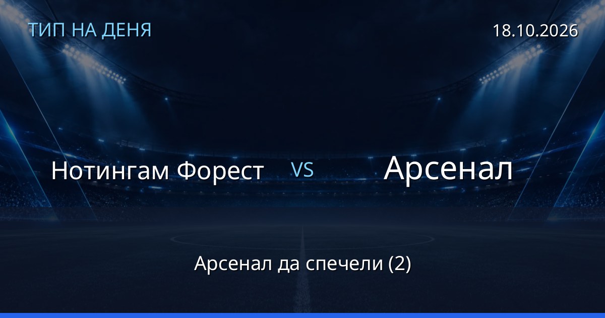 Нотингам Форест – Арсенал: тип на деня