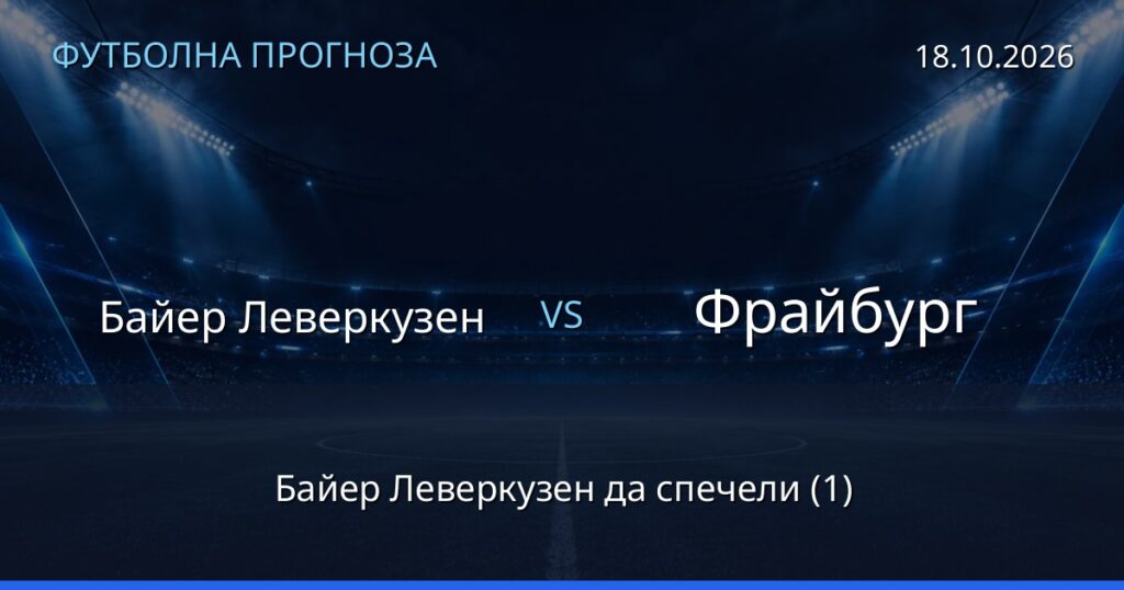 Байер Леверкузен – Фрайбург: футболна прогноза