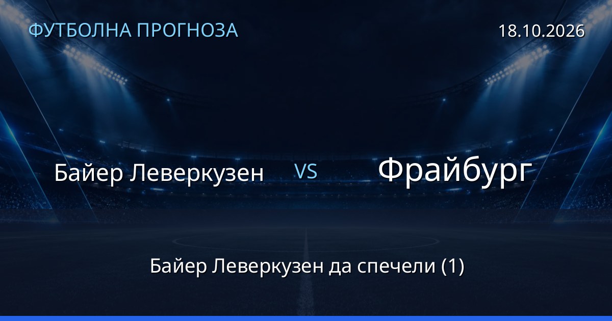 Байер Леверкузен – Фрайбург: футболна прогноза