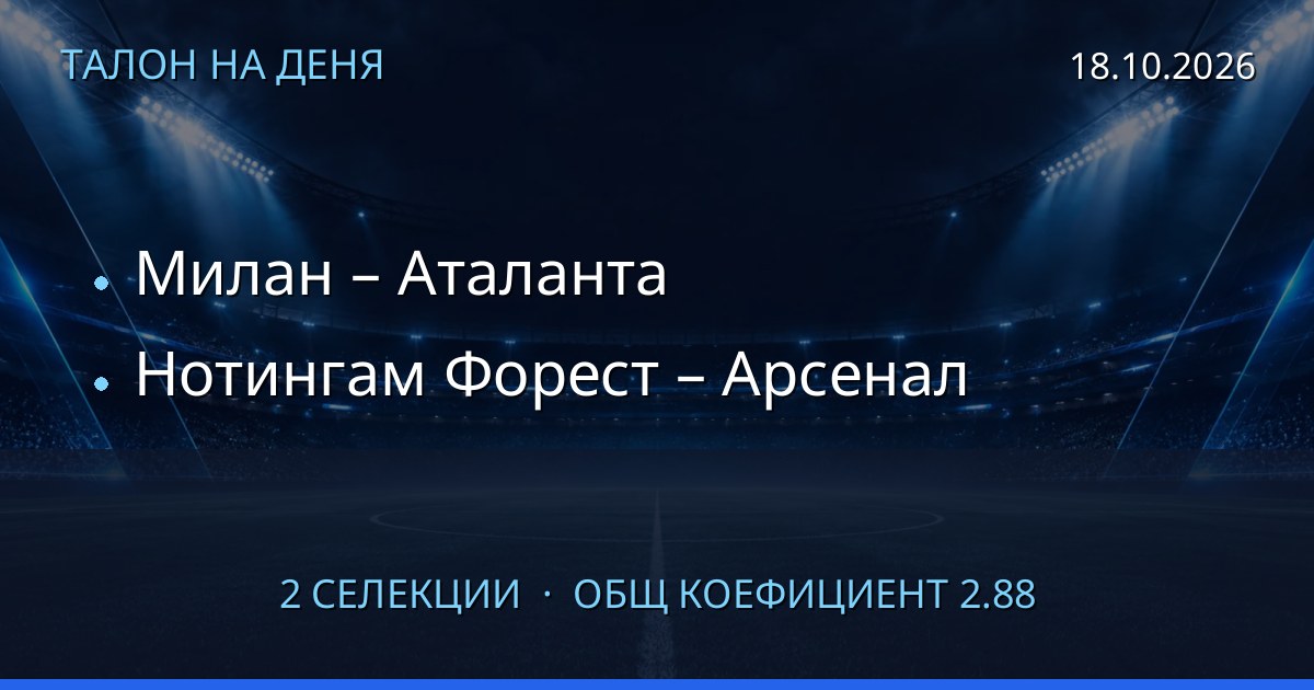 Талон на деня за 2026-10-18: Милан – Аталанта, Нотингам Форест – Арсенал