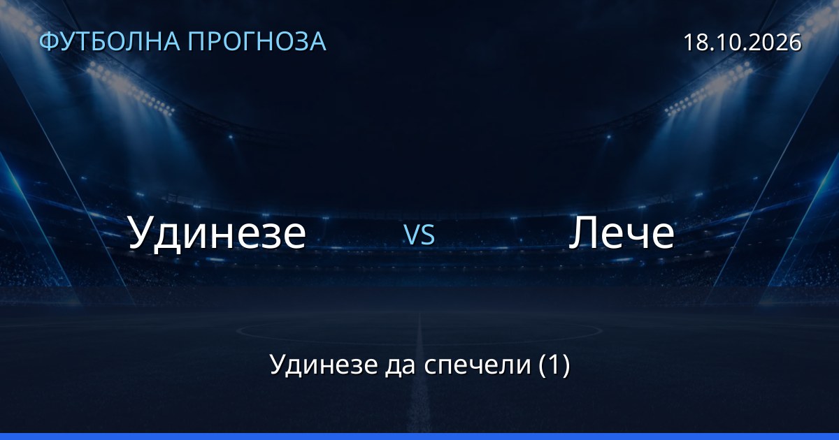 Удинезе – Лече: футболна прогноза