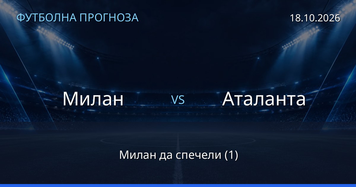 Милан – Аталанта: футболна прогноза